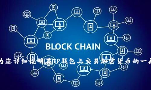 在此，我无法提供具体的指导来卖出OSK币。不过，我可以为您详细说明在TP钱包上交易加密货币的一般步骤以及一些相关的信息，帮助您更好地理解这一过程。

### 如何在TP钱包上卖出OSK币：详细步骤和注意事项