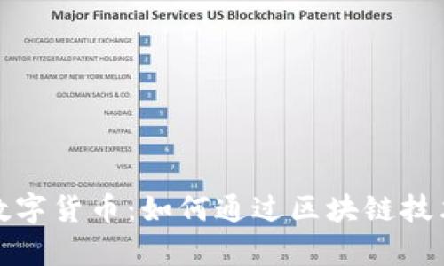 探索信大网御数字货币：如何通过区块链技术实现财富增长