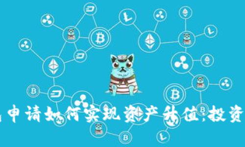 以太坊钱包申请如何实现资产升值：投资者必备指南