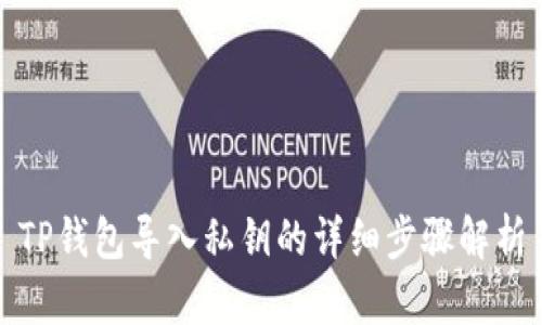 TP钱包导入私钥的详细步骤解析