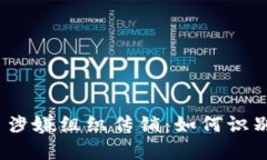 数字货币涉嫌组织传销：如何识别与防范？