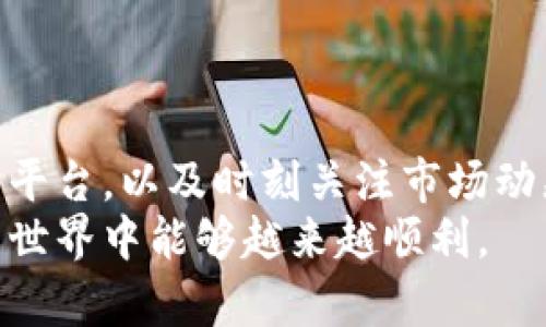   以太坊钱包里的币怎么买卖？一站式交易攻略指南 / 
 guanjianci 以太坊钱包, 交易, 虚拟货币, 加密货币 /guanjianci 

引言
以太坊作为一种主流的加密货币，近年来吸引了大量投资者和用户的关注。其中，以太坊钱包成为了进行交易、投资和存储的主要工具。但是，许多人在使用以太坊钱包进行币的交易时，可能会感到困惑，不知道该如何正确地进行操作。本文将为您详细介绍以太坊钱包里的币如何交易，包括交易的步骤、注意事项和一些实用的小技巧。

什么是以太坊钱包？
以太坊钱包是一种用于存储、发送和接收以太坊及其他ERC-20代币的工具。它可以是软件钱包、硬件钱包或在线钱包。用户通过以太坊钱包，可以安全地管理自己的加密资产。同时，钱包也支持智能合约的交互，用户可以参与到去中心化金融（DeFi）等生态系统中。

以太坊币和ERC-20代币的区别
在进行交易之前，了解以太坊币和ERC-20代币的区别是非常重要的。以太坊币（ETH）是以太坊网络的原生币，用于支付交易费用、参与矿业以及在生态系统中进行各种交易。
ERC-20代币则是一种基于以太坊平台的代币标准。它们可以在以太坊网络上流通，通常用于特定的项目和应用。尽管ERC-20代币和ETH在交易过程中都能在以太坊钱包中进行管理，但它们的用途和功能各不相同。

如何进行以太坊币交易？
在以太坊钱包中进行币交易的过程相对简单。以下是具体步骤：

h4步骤一：选择合适的钱包/h4
首先，您需要选择一个适合自己的以太坊钱包。常见的钱包类型有：
ul
    li软件钱包：如MetaMask、Trust Wallet等，适合日常使用。/li
    li硬件钱包：如Ledger、Trezor等，适合资产存储。/li
    li在线钱包：如Coinbase、Binance等，方便快捷，但风险较高。/li
/ul
选择钱包时，请确保安全性和易用性相结合。

h4步骤二：注册和设置钱包/h4
下载并安装您选择的钱包应用后，按照提示完成注册和设置过程。通常需要设置一个强密码，并备份助记词以保证资产的安全。

h4步骤三：充值以太坊/代币/h4
在进行交易之前，您需要确保钱包中有足够的以太坊（ETH）或您想要交易的代币。您可以通过以下方式为钱包充值：
ul
    li从其他钱包转账：将您其他钱包中的ETH或代币转到您新建立的以太坊钱包地址。/li
    li购买：部分在线交易所提供直接购买服务，您可以用法定货币购买ETH并转入钱包。/li
/ul

h4步骤四：选择交易平台/h4
接下来，您需要选择一个交易平台来进行交易。常见的去中心化（DEX）交易平台包括Uniswap、SushiSwap等；而中心化交易平台如Coinbase、Binance、Huobi等也提供了以太坊及ERC-20代币的交易。根据自己的需求选择合适的平台进行交易。

h4步骤五：进行交易/h4
在交易平台上，您需要执行以下操作：
ol
    li选择交易对：例如ETH/USD、USDT/DAI等。/li
    li选择买入或卖出：选择您要买入的代币或要卖出的代币。/li
    li输入数量和价格：根据市场行情，输入您希望买入或卖出的数量和价格。/li
    li确认交易：再次核对交易信息，确认无误后提交交易。/li
/ol
每笔交易可能会收取一定的手续费，请提前查阅平台的相关规定。

在以太坊钱包中交易的注意事项
在以太坊钱包进行交易时，请注意以下几方面：

h4安全性/h4
确保您的钱包信息安全，绝不要泄露助记词和密码。存储助记词的地方也应避免被他人获取。定期更新钱包软件，修补安全漏洞。

h4网络费用/h4
在以太坊网络上进行交易往往需要支付Gas费用。Gas费用会随时波动，您需提前查看当前手续费，并在交易时进行合理设置，以避免过高的手续费。

h4及时关注市场动态/h4
市场行情变化迅速，您需要及时关注相关信息，做出相应的调整。通过新闻、社交媒体、社区等途径获取最新动态。

常见问题解答
h4如何选择交易平台？/h4
选择交易平台时，您需要考虑平台的安全性、手续费、用户体验、资产种类等因素。尽量选择知名度高的、口碑良好的平台。

h4我如何知道交易是否成功？/h4
交易完成后，您会在交易平台的历史记录中查看到相关信息，同时您能在以太坊区块链上查到您的交易状态。

h4如何处理交易失败的情况？/h4
交易失败通常是由于网络拥堵或Gas费用设置过低导致的。您可以查看交易状态，根据提示进行相应处理，如调整Gas费用重新提交交易。

总结
以太坊钱包中的币交易听起来可能复杂，但通过分步骤的执行和适当的准备，您可以轻松掌握这一过程。了解以太坊的基本知识，选择合适的钱包和交易平台，以及时刻关注市场动态，都是成功交易的关键。
希望本文能够帮助您更好地了解以太坊钱包里的币如何交易，并在未来的交易中取得丰厚的回报。最终，安全和知识是投资的基础，希望您在加密货币的世界中能够越来越顺利。