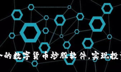 如何选择适合的数字货币炒股软件，实现投资收益最大化