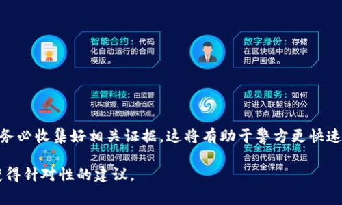 关于“T P 钱包被盗 100 万 U 能否立案”的问题，首先需要明确的是，钱包被盗属于财产犯罪的一种情况。在大多数国家和地区，如果您遭受了财产损失，通常情况下是可以向警方报案并立案的。以下是更详细的说明。

一、什么是 T P 钱包
T P 钱包是一种数字货币钱包，主要用于存储、接收和发送数字货币，如比特币、以太坊等。随着区块链技术的发展，数字货币逐渐受到越来越多人的关注和使用。T P 钱包凭借其用户友好界面和安全性，受到了不少用户的青睐。

二、被盗的情况分析
被盗的情况可以是多种多样的。例如，可能是由于系统漏洞，黑客入侵，或者用户自身的账户安全措施不够，导致私钥泄露等。无论是哪种原因，用户在察觉到数字资产失窃时，首先应该采取的措施是收集证据。

三、如何收集证据
在决定是否立案之前，您需要收集尽可能多的证据，以证明您的钱包确实遭受了盗窃。以下是一些建议：
ul
    li纪录交易记录：查看您的钱包历史交易记录，记录下可疑交易的时间、金额和对方地址。/li
    li保存相关通知：如果钱包提供了任何通知或警告，应该截图保存。/li
    li联系支持团队：尝试联系 T P 钱包的客服，询问是否能提供更详细的信息或调查支持。/li
/ul

四、如何向警方报案
一旦您有了足够的证据，您可以开始向当地警方报案。一般情况下，报案时需要提供以下材料：
ul
    li身份证明文件：例如身份证或护照。/li
    li证据材料：之前收集的交易记录、通知等。/li
    li详述事件经过：向警方描述事情的经过，包括您什么时候发现钱包被盗、如何发现的等。/li
/ul

五、警方的处理流程
警方接到报案后，会根据具体情况进行处理。通常，警方会展开初步调查，核实事件的真实性。这可能包括调取相关监控、与网络安全专家合作等。需要注意的是，数字货币的特性使得调查工作较为复杂，无法保证每一起案件都能成功追回损失。

六、是否能够立案
在大多数国家或地区，数字货币被盗案件是能够立案的。但由于法律法规以及技术特点的影响，具体情况可能略有不同。在一些地方，警方可能对数字货币案件的重视程度不高，这也影响了立案的可能性。

七、如何保护自己的钱包安全
为了避免今后再次遭遇类似情况，您可以采取以下措施来提升自身钱包的安全性：
ul
    li使用强密码：确保您的钱包密码复杂且不易被猜测。/li
    li启用双重验证：许多钱包提供双重验证功能，可以增加账户的安全性。/li
    li定期更新软件：保持钱包软件的最新版本，及时修补可能的安全漏洞。/li
/ul

总结
总的来说，如果您的 T P 钱包遭受了 100 万 U 的盗窃，完全可以尝试向警方立案。在报案之前，请务必收集好相关证据。这将有助于警方更快速地展开调查和处理。同时，为了保护自己的资产，平时一定要注意数字货币的安全，避免不必要的损失。

这种情况下的法律和技术问题十分复杂。在实际操作中，建议咨询专业的法律顾问与网络安全专家，获得针对性的建议。