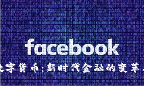 央行数字货币：新时代金融的变革与意义