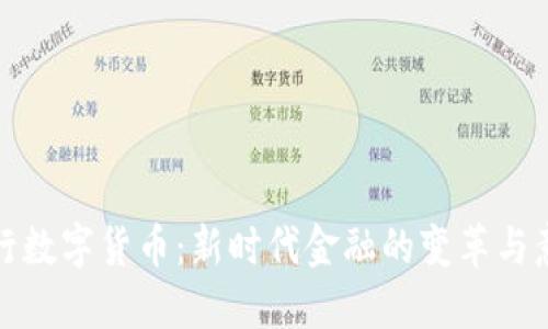 央行数字货币：新时代金融的变革与意义