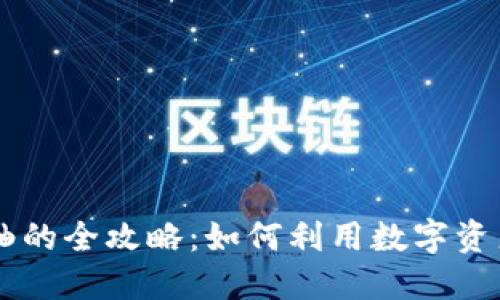 掌握TP钱包卷轴的全攻略：如何利用数字资产实现财务自由