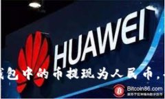 如何将以太坊钱包中的币提现为人民币，并了解