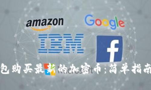 如何在TP钱包购买最新的加密币：简单指南与实用技巧