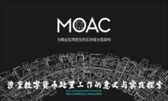 涉案数字货币处置工作的意义与实践探索