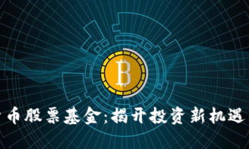数字货币股票基金：揭开投资新机遇的面纱