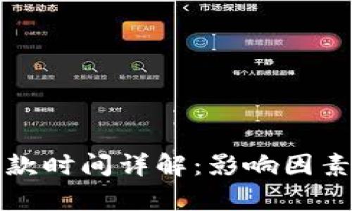 tp冷钱包收款时间详解：影响因素与最佳实践
