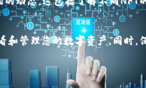 在使用TP钱包时，您可能会想了解如何找到您的NFT（非同质化代币）。NFT是一种独特的数字资产，它可以表示艺术品、音乐、游戏内物品等多种数字内容。以下是您如何在TP钱包中查找和管理NFT的详细步骤和说明。

一、进入TP钱包
首先，打开您的TP钱包应用。确保您已经完成了注册并成功登录到您的账户。如果您是首次使用TP钱包，请确保您已经备份了助记词或私钥，以确保账户的安全。

二、查找NFT功能
在TP钱包的主界面上，您会看到几个选项，包括“资产”、“市场”、“交易”等。要查找您的NFT，请点击“资产”选项。在这里，您可以看到不同的数字资产。

三、选择NFT选项
在“资产”页面，向下滚动，直到找到“NFT”或“数字收藏品”的选项。点击这个选项，您将看到您的NFT列表。请注意，如果您尚未购买任何NFT，可能会看到“没有NFT”的提示。

四、查看和管理您的NFT
在NFT列表中，您可以查看所有您拥有的NFT。每个NFT都会显示其图像、名称和相关信息。您可以点击任何一个NFT，以获取更详细的信息，包括交易历史、所有权和相关市场数据。

五、与NFT进行互动
在查看NFT的详细信息时，您可以选择与NFT进行互动的选项。例如，您可以选择出售、转让或展示该NFT。根据NFT的不同类型，您可能还可以将其应用于某些特定的去中心化应用（DApps）或游戏平台。

六、注意安全事项
在管理您的NFT时，请务必保持警惕。确保您的TP钱包始终保持更新，避免在不安全的网络环境下进行交易。此外，不要分享您的私钥或助记词，以防止资产被盗。

七、了解市场动态
学习如何在TP钱包中查看NFT只是第一步。为了更好地管理您的资产，您还应该了解NFT市场的动态。这包括了解不同NFT的价值、市场趋势以及潜在的交易机会。

八、总结
在TP钱包中找到并管理NFT是一个直观的过程。只需按照以上步骤操作，您就可以轻松地查看和管理您的数字资产。同时，保持对市场的关注，有助于您做出更明智的投资决策。

如何在TP钱包中找到NFT并有效管理