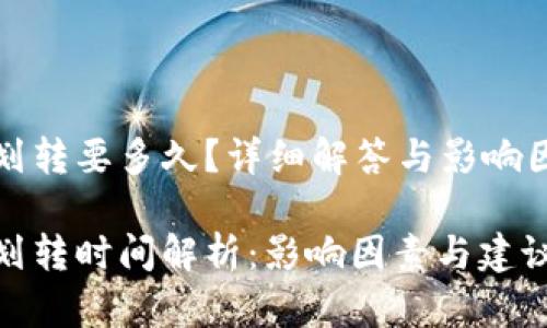TP钱包划转要多久？详细解答与影响因素分析

TP钱包划转时间解析：影响因素与建议