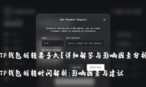 TP钱包划转要多久？详细解答与影响因素分析

TP钱包划转时间解析：影响因素与建议