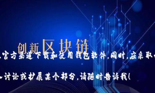关于使用外国ID下载的TP钱包的安全性，以下是一些关键考量和建议。

一、什么是TP钱包？
TP钱包是一款广泛使用的数字货币钱包，它能够安全地存储、管理和交易各种加密货币。用户可以通过该钱包方便地进行转账、收款、参与区块链项目等操作。随着区块链技术的日益普及，TP钱包也成为了许多数字资产投资者的重要工具。

二、使用外国ID下载TP钱包的风险
在使用外国ID下载任何应用，包括TP钱包时，安全性是一个重要因素。以下是一些潜在的风险：
ul
    listrong数据泄露：/strong如果通过不可靠的渠道下载应用，用户的个人信息可能会被泄露。/li
    listrong恶意软件：/strong一些不法分子可能将恶意软件嵌入假冒的应用中，导致用户的资金和信息被盗。/li
    listrong缺乏支持：/strong使用外国ID可能会导致用户在使用中遇到问题时，无法获得及时的技术支持。/li
/ul

三、安全下载TP钱包的建议
为了确保TP钱包的安全性，用户可以遵循以下几点建议：
ul
    listrong官方渠道：/strong始终通过官方网站或应用商店下载TP钱包，确保所下载的版本是最新和安全的。/li
    listrong检查评论：/strong查看其他用户的意见和评论，了解应用的可靠性和功能。/li
    listrong使用VPN：/strong在国际网络环境中，使用VPN能够提升安全性，保护个人隐私。/li
/ul

四、保护个人资产的措施
使用TP钱包时，除了下载的安全性外，用户还需要采取其他措施来保护个人资产：
ul
    listrong启用双重认证：/strong这个功能为账户增加额外的安全层，可以有效阻止未授权的访问。/li
    listrong定期备份：/strong定期备份钱包文件和私钥，以防数据丢失。/li
    listrong保持软件更新：/strong定期检查并更新软件，以获得最新的安全补丁和功能。/li
/ul

五、结论
在使用外国ID下载TP钱包时，安全性是一个不可忽视的话题。用户必须保持警惕，确保通过安全、官方渠道下载和使用钱包软件。同时，应采取必要的安全措施保护个人资产。在这个数字化时代，安全意识是每个用户都应具备的基本素养。

这些内容概括了使用外国ID下载TP钱包的安全性问题，并提供了一些实用的建议。如果需要深入讨论或扩展某个部分，请随时告诉我！