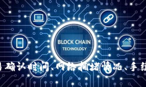 抹茶（Matcha）与TP钱包之间的互动涉及多个方面，具体需要时间的因素主要取决于交易处理、网络速度以及个人的操作习惯等。以下是一些可能影响这一过程的因素：

### 1. **交易确认时间**

当你通过抹茶交易所进行交易时，需要等待区块链网络对交易的确认。不同的区块链有不同的确认时间。例如，Ethereum网络的交易确认时间通常在几分钟到十几分钟不等，而比特币网络的确认时间可能会更长。

因此，当你将抹茶上的资产转移到TP钱包时，交易的确认时间将直接影响到账的速度。如果网络繁忙，确认时间可能会更长。

### 2. **网络拥堵**

在某些情况下，网络拥堵会导致交易速度变慢。如果有大量交易同时进行，区块链网络可能会达到其处理能力的上限。这意味着你的交易可能需要在等待队列中等待更长时间，才会被确认。

在选择何时进行交易时，考虑网络情况是很重要的。如果你寻找更快的确认速度，可能需要在网络不太繁忙的时段进行。

### 3. **手续费设置**

在大多数区块链网络中，手续费的高低会影响交易的优先级。设置较高的手续费可以让矿工优先处理你的交易。

如果你希望快速将抹茶的资产转移到TP钱包，可以考虑提高手续费。这将增加交易的成功率，并缩短确认时间。但是，如果手续费设置过低，你的交易可能会被延迟。

### 4. **TP钱包的接收时间**

当资产转移到TP钱包时，钱包自身的处理也需要时间。虽然大多数钱包会快速同步区块链信息来显示资产，但这也取决于钱包的性能以及与区块链的连接速度。

如果你的TP钱包在运行中遇到问题，可能会影响接收的速度。在进行大额或重要交易之前，确保你的钱包已更新并正常工作。

### 5. **个人操作习惯**

最后，个人的操作习惯也会影响这一过程。例如，是否仔细检查交易细节，确保输入的地址正确，是否及时确认和发送交易信息等。

确保在交易过程中，按照正确的步骤进行，才能有效减少错误和不必要的延迟。

## 结论

总体来说，从抹茶交易到TP钱包的转移确实需要时间。这段时间的长短取决于多种因素，包括交易确认时间、网络拥堵情况、手续费设置和钱包的接收处理速度等。建议在进行交易时，考虑这些因素，以确保顺利完成资产转移。