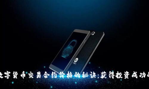 掌握数字货币交易合约价格的秘诀：获得投资成功的关键