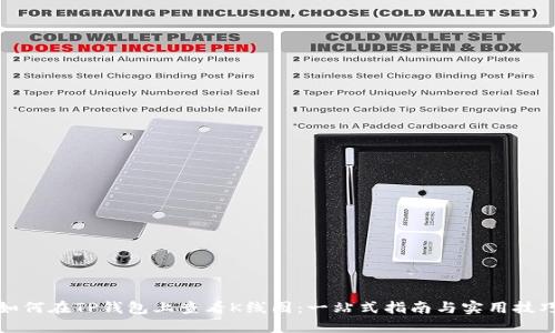 如何在TP钱包上查看K线图：一站式指南与实用技巧