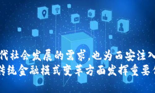   西安数字货币规划建议：推动金融创新与经济发展新机遇 / 
 guanjianci 数字货币, 西安, 经济发展, 金融创新 /guanjianci 

引言：数字货币的崛起
随着科技的迅猛发展，数字货币已逐渐从一个新兴概念演变为现代金融的重要组成部分。它不仅改变了我们对货币的理解，还深刻影响了经济活动和金融交易的方式。在这一背景下，西安作为历史文化名城，也应当积极探索数字货币的发展规划。本文将探讨如何在西安的经济和金融环境中有效推广数字货币，推动城市的创新与发展。

数字货币的基本概念
数字货币是一种新的货币形式，其主要特征是以数字化的方式存在。它可以通过互联网进行交易，减少了传统货币流通过程中的物理限制。这种新兴货币形式的出现，促使许多国家和地区开始探索将其引入日常经济活动中的潜力。
数字货币不仅包括加密货币，如比特币和以太坊等，还可以是由国家中央银行发行的数字货币。后者通常被称为央行数字货币（CBDC），其引入可能会进一步重塑金融基础设施，提升金融系统的效率。

西安在数字货币发展中的机遇
西安是中国西北地区的重要经济、文化和交通中心。近年来，西安经济加速发展，特别是在科技创新和数字经济领域。凭借这样的基础，西安可以在数字货币的推广中占得先机。
首先，西安丰富的历史文化为数字货币的发展提供了独特的背景。数字货币的推广不仅仅是经济行为，更可以融入城市文化中，提升居民和游客的参与感。例如，可以利用数字货币在西安的历史遗迹和文化活动中实现线上交易，推进旅游业的发展。

数字货币在金融创新中的应用
为了促进金融创新，西安可以考虑以下几种数字货币的应用场景：
ul
  listrong数字钱包和支付系统/strong：推动商家和消费者使用数字钱包进行支付，提供便捷的交易体验，这样能够提高消费的便利性，并且支持各种优惠活动的开展。/li
  listrong智能合约/strong：利用区块链技术实现智能合约，提升交易的安全性和透明度，比如在房地产和供应链管理中应用。/li
  listrong金融普惠/strong：为未能充分接入传统银行系统的人群提供基于数字货币的金融服务，助力居民实现经济自主性。/li
/ul

如何规划西安的数字货币发展
面对数字货币的迅速发展，西安应制定一系列规划建议，确保数字货币的健康发展，并为经济的长远增长打下基础。以下是一些规划建议：
ul
  listrong政策支持/strong：政府需要出台相关政策与法规，明确数字货币的法律地位，保障用户的权益，同时吸引金融科技企业在西安开展创新研究。/li
  listrong教育和培训/strong：推动公众对数字货币的认识与理解，进行相关的教育与培训。提升金融科技人才的培养，以便更好地支持数字货币的应用发展。/li
  listrong推动基础设施建设/strong：投资建设与数字货币相关的基础设施，包括支付系统、交易平台等，避免因基础设施滞后造成的发展瓶颈。/li
  listrong加强国际合作/strong：积极对接国际数字货币发展的前沿技术，与国际金融机构和科技公司展开合作，引入先进的技术与经验。/li
/ul

数字货币带来的挑战与应对措施
尽管数字货币发展潜力巨大，但在推广过程中也会面临一系列挑战。其中包括技术安全、监管和市场接受度等问题。
第一，技术安全是数字货币运作的关键。为此，西安在数字货币的开发和应用过程中应加强技术研发，确保交易平台的安全性，减少黑客攻击的可能性。
第二，监管政策的不足可能会制约数字货币的发展。西安应积极参与国家和地区的数字货币监管框架建设，建立透明、有效的监管机制。
第三，市场接受度则直接影响数字货币的推广效果。通过持续的宣传教育和实践推广，提高居民对数字货币的信任度和使用意愿。

总结：展望西安数字货币的未来
西安在数字货币的规划中，应立足于城市自身的发展优势，制定切实可行的实施策略。在金融创新和经济发展的背景下，数字货币的推广不仅满足了现代社会发展的需求，也为西安注入了新的活力。
综上所述，西安数字货币的规划应包括政策支持、教育培训、基础设施建设以及国际合作等多方面。展望未来，数字货币将会在推动当地经济发展、推动传统金融模式变革方面发挥重要作用。希望西安能够在数字货币的浪潮中勇立潮头，创造属于自己的辉煌。
