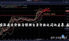滑点（Slippage）是加密货币交易和金融交易中常见