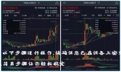 要将TP钱包添加到信任应用中，可以按照以下步骤