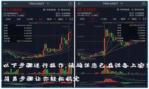 要将TP钱包添加到信任应用中，可以按照以下步骤进行操作。请确保您已在设备上安装了Trust Wallet（信任钱包）和TP钱包。

### 如何将TP钱包添加到信任应用中，简易步骤让你轻松搞定