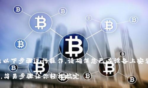 要将TP钱包添加到信任应用中，可以按照以下步骤进行操作。请确保您已在设备上安装了Trust Wallet（信任钱包）和TP钱包。

### 如何将TP钱包添加到信任应用中，简易步骤让你轻松搞定