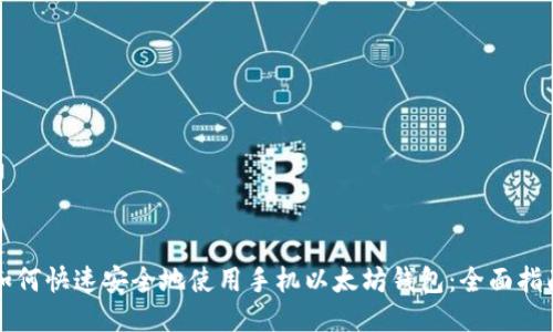 如何快速安全地使用手机以太坊钱包：全面指南