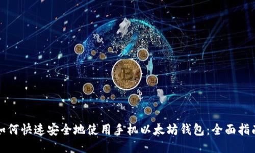 如何快速安全地使用手机以太坊钱包：全面指南