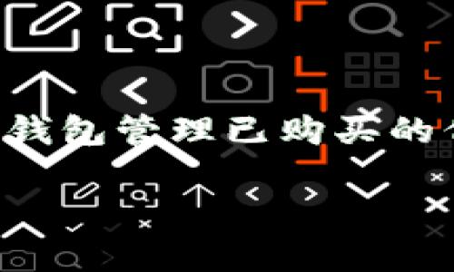 TP钱包（TokenPocket Wallet）是一款广受欢迎的去中心化钱包，支持多种区块链资产的管理和交易。对于加密货币投资者来说，能够在一级市场购买代币是一项非常重要的功能。一级市场是指项目方首次发行代币的市场，而二级市场则是用户之间的买卖交易。

TP钱包的功能介绍

TP钱包不仅支持多种链上的资产管理，还提供了NFT的存储和交易功能。它的易用性使得许多新手用户也能轻松入门。除此之外，TP钱包还集成了去中心化交易所（DEX）功能，允许用户在不同链上进行资产交换。

一级市场与二级市场的区别

一级市场的特点是用户可以直接参与项目方的首次代币发行（ICO或IEO）。这时候，用户往往可以以相对较低的价格购买到代币。而二级市场则是用户之间的交易，价格波动较大，受市场供求关系影响。懂得这些区别，可以帮助投资者选择合适的投资时机。

TP钱包能否进行一级市场的交易

TP钱包本身并不提供一级市场的代币购买功能。通常，一级市场代币的购买需要通过项目方指定的渠道进行，比如官方网站或特定的交易平台。例如，一些项目会选择在交易平台进行IEO，这时，用户可以使用TP钱包将资产转入指定的交易平台进行购买。

如何在TP钱包中管理资产

尽管TP钱包无法直接进行一级市场购买，但我们可以将其作为资产管理工具。用户可以将进行一级市场购买后获得的代币存入TP钱包，还可以将其转移到其他链上进行交易或持有。同时，TP钱包允许用户查看不同链上的资产，管理所有的数字货币更为方便。

参与一级市场的注意事项

尽管一级市场的收益潜力巨大，但伴随而来的风险也是不容忽视的。很多项目在初期并不稳定，有可能面临价格暴跌。因此，用户在参与一级市场时应做好充分的项目调研，了解项目方的背景和代币的实用性。

总结

总的来说，TP钱包本身不支持直接在一级市场购买代币，但它在资产管理和交易方面提供了强大的功能。用户可以利用TP钱包管理已购买的代币，并进行二级市场的交易。要在一级市场成功投资，除了了解市场趋势，也需要对项目进行深入的分析和研究。

随时保持对市场新动态的关注，才能更好地抓住投资机会，让自己的资产增值。