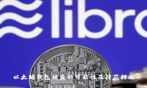 以太坊钱包被盗的可能性及防范措施