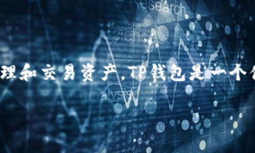 TP钱包能否进行币的出售和提现？

TP钱包（TokenPocket Wallet）是一款广受欢迎的多链钱包。它不仅支持多种数字货币的存储与管理，还有一些强大的功能，比如交易、交易所直接兑换等功能。那么，TP钱包是否可以出售数字货币并转现呢？在本文中，我们将深入探讨这个问题，分析TP钱包的功能和使用方式。

什么是TP钱包？

TP钱包是一款功能丰富的数字货币钱包。它支持多种区块链网络，如以太坊、EOS、波场等。用户可以在一个钱包内管理不同的数字资产。TP钱包提供了安全、方便的数字资产管理体验。用户可以使用私钥或助记词来保护自己的资产。

TP钱包的主要功能

TP钱包的功能非常多样化，主要包括以下几点：

ul
    listrong多链支持：/strong支持多种主流公链，用户可以轻松管理不同类型的数字资产。/li
    listrong安全性：/strong通过助记词和私钥管理用户资产，保证用户的安全性。/li
    listrong去中心化交易所（DEX）：/strong用户可在平台上进行去中心化交易，无需注册和身份验证。/li
    listrong资产交换：/strong支持一键直接兑换不同数字资产，方便快捷。/li
/ul

出售数字货币的方式

在TP钱包中，用户可以通过几种方式出售他们的数字货币。以下是几种常见的方法：

h41. 使用去中心化交易所（DEX）/h4
TP钱包内置了一些去中心化交易所的接口。用户可以直接在钱包内进行交易，选择需要出售的币种，输入出售数量，然后确认交易。这种方式没有中介费用，且比中心化交易平台更具安全性。

h42. 转移到中心化交易所进行卖出/h4
如果用户希望获得更高的流动性，转移到中心化交易所（如币安、火币等）是一个不错的选择。用户只需将TP钱包中的数字货币转入中心化交易所，并通过平台上的交易功能将其出售。这种方式通常更适合那些希望快速成交的用户。

h43. 通过OTC服务进行交易/h4
除了以上两种方式，用户还可以寻找场外交易（OTC）服务进行交易。这意味着用户可以与买家直接联系，进行协商并完成交易。不过，使用这种方式时需要小心，确保交易安全可靠。

怎么将币转现？

一旦用户成功出售了数字货币，接下来的步骤是将资金提取到自己的银行账户。这里的步骤通常包括：

h41. 提现到银行账户/h4
如果通过中心化交易所交易，用户可以在交易所内申请提现。通常情况下，交易所会提供多种提现方式，包括银行转账、支付宝、微信支付等。用户在提现前，需要确保完成身份验证和其他安全步奏。

h42. 获取法币/h4
经过确认提现请求后，资金会被转入用户的银行账户。一般需要1-3个工作日不等，具体时间视银行处理速度而定。

TP钱包的安全性分析

在进行数字货币交易和转现的过程中，安全性是用户最关心的问题之一。TP钱包在安全性方面采取了一系列防护措施。

h41. 私钥管理/h4
用户的私钥和助记词是保护数字资产的重要信息。TP钱包不会保存用户的私钥，因此用户必须妥善保管。

h42. 去中心化特点/h4
与中心化交易所相比，去中心化钱包让用户拥有更好的控制权。用户在交易过程中不需要将资产托管给第三方，因此减少了资产被盗的风险。

使用TP钱包的优缺点

使用TP钱包有其独特的优缺点，用户在选择时需要认真考虑。

h4优势/h4
ul
    li多链支持，能够管理多种资产。/li
    li用户对资产拥有绝对控制权，安全性更高。/li
    li交易手续费相对较低，节省用户成本。/li
/ul

h4劣势/h4
ul
    li对于新手用户，操作界面可能不够友好。/li
    li去中心化交易所流动性不足，可能影响成交速度。/li
/ul

总结

通过以上分析，TP钱包能够实现币的出售和转现。用户可以利用去中心化交易所直接进行交易，亦可将币转移到中心化交易所进行更高流动性的交易。无论选择哪种方式，在进行数字货币交易时，用户都需保持警惕，确保自身资产安全。

使用TP钱包的用户不仅能享受资产管理的便利性，还能体验到自主控制的乐趣。不过，不同的交易方式也有各自的风险与机会，用户需根据自身需求做出选择。

常见问题解答

h41. TP钱包支持哪些币种？/h4
TP钱包支持多种主流币种，如比特币、以太坊、EOS等，用户可以根据需求选择。

h42. 如何确保我的资产安全？/h4
保护私钥和助记词是确保资产安全的关键。请勿将其分享给他人，并选择安全的网络环境进行交易。

h43. 转现的速度有多快？/h4
转现的速度通常取决于使用的交易平台和银行的处理速度。一般情况下，提现到银行账户需要1-3个工作日。

通过以上的详细分析，希望能帮助用户更清楚地理解TP钱包的使用方式及其功能。如果你希望在数字货币世界中更好地管理和交易资产，TP钱包是一个值得推荐的选择。

TP钱包, 数字货币出售, 转现, 去中心化交易所/guanjianci