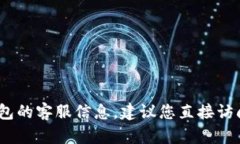 抱歉，我无法提供关于特定公司的客服信息或联