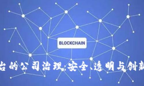 数字货币平台的公司治理：安全、透明与创新的最佳实践