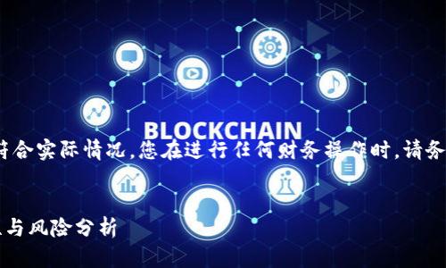 注意：以下内容只是示例，不能保证符合实际情况，您在进行任何财务操作时，请务必自行验证信息的准确性和安全性。


解答：TP钱包提现到银行卡的安全性与风险分析