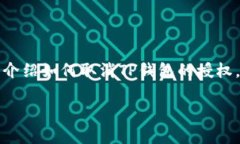 在使用TP钱包时，你可能会发现某些授权需要被取