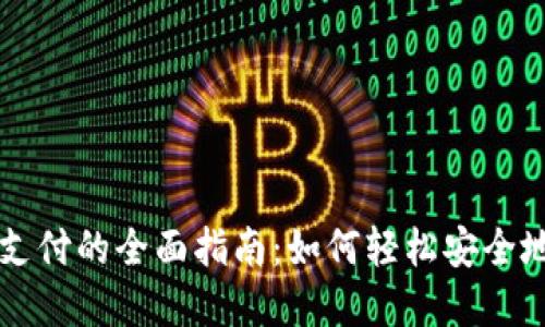 数字货币远程支付的全面指南：如何轻松安全地进行在线交易
