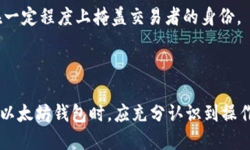 以太坊钱包本身并不具备查找IP地址的功能。以太坊是一种去中心化的区块链技术，用于运行智能合约和管理加密货币交易。在以太坊网络中，用户通过其钱包来管理和存储以太坊和代币，但这些钱包并不会直接获取或存储用户的IP地址。

以下是一些关于以太坊钱包及其隐私特性的详细探讨，这有助于理解以太坊的工作原理及其与用户隐私的关系。

以太坊钱包的类型

以太坊钱包有多种类型，包括热钱包和冷钱包。热钱包在线运行，方便用户随时访问；而冷钱包则是离线存储，安全性更高。

热钱包与隐私

热钱包一般由冷钱包厂商、交易所或其他提供服务的平台提供。使用热钱包时，用户需要将私钥保存在在线平台上，这可能会遭受网络攻击。因此，虽然热钱包使用方便，但在隐私保护方面相对较弱。

冷钱包与隐私

冷钱包则是存储在用户本地设备上的加密钱包，拥有更高的安全性。由于它们不连接互联网，冷钱包的IP地址和在线活动无法被查询。然而，用户在创建、恢复或使用冷钱包时，仍需谨慎以确保私钥和助记词的安全。

以太坊交易的透明性

以太坊区块链具有高度透明性。每个交易记录都可以在区块链浏览器上查看。虽然交易和地址是匿名的，但通过链接地址与用户的在线活动或网络行为，可以一定程度上追踪资金源和流向。

在区块链上保护隐私的方法

对隐私要求更高的用户可以使用一些隐私保护工具和技术，比如零知识证明和混币服务。这些技术能在一定程度上掩盖交易者的身份。

总结

以太坊钱包本身并不具备查找用户IP地址的功能。而且，由于区块链的透明性，理想情况下，用户在操作以太坊钱包时，应充分认识到操作的风险及隐私保护的必要性。