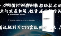 topci如何通过CTG数字货币实现财富增长？探索投资