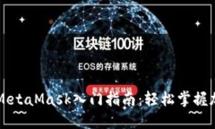以太坊钱包MetaMask入门指南：轻松掌握加密货币管