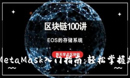 以太坊钱包MetaMask入门指南：轻松掌握加密货币管理