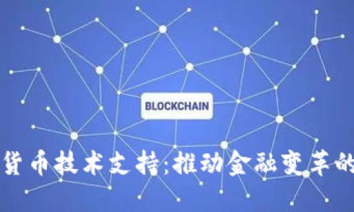央行数字货币技术支持：推动金融变革的关键力量