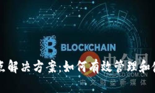 以太坊钱包无节点解决方案：如何有效管理和使用去中心化钱包