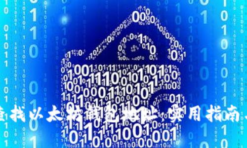 如何查找以太坊钱包地址：实用指南与技巧