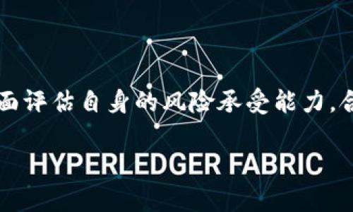 在探讨 T P 钱包能量抵押的风险之前，我们首先来理解一下什么是能量抵押以及 T P 钱包的基本概念。这将帮助我们全面认识其潜在风险与收益。

什么是 T P 钱包?
T P 钱包是一种数字货币钱包，用于存储和管理各种数字资产。用户可以在这个平台上进行交易、投资以及抵押等多种操作。 T P 钱包因此成为了许多数字货币用户的首选工具。

能量抵押的概念
能量抵押是指用户将一定数量的数字资产锁定在钱包内，以获取相应的收益或权益。这一过程通常需要支付一定的手续费，并在特定的时间段内不能随意取出。

能量抵押的作用与吸引力
能量抵押的最大吸引力在于能够带来额外的收益，用户可以通过这种方式获得更好的资产增值。例如，用户可以通过抵押自己的加密货币来获得利息或其他形式的奖励。

能量抵押的潜在风险
尽管能量抵押带来了许多潜在的收益，但它也伴随着一定的风险：
ul
    listrong市场波动：/strong数字资产的价格波动较大，抵押的资产可能在短时间内贬值，导致损失。/li
    listrong流动性风险：/strong在抵押期间，用户无法随时取出资产，一旦资金被锁定，可能在需要时无法及时获取。/li
    listrong平台风险：/strong如果 T P 钱包遭遇技术故障或遭受黑客攻击，用户的抵押资产可能面临损失。/li
    listrong合规风险：/strong随着政策和法规的变化，某些平台的运营模式可能会面临不确定性。用户应关注相关法规以降低合规风险。/li
/ul

如何降低风险?
虽然能量抵押有风险，但用户可以通过以下方法降低风险：
ul
    listrong选择信誉良好的平台：/strong确保所选择的钱包及其服务提供商在业内享有良好的声誉，获取用户和专家的评价。/li
    listrong分散投资：/strong不要将所有的资金都抵押在一个平台或币种上，分散投资可以降低风险。/li
    listrong保持信息更新：/strong对市场动态、政策法规保持关注，及时调整投资策略。/li
/ul

总结
T P 钱包的能量抵押虽然可以带来额外收益，但风险不容小觑。用户在参与之前，应全面评估自身的风险承受能力，合理配置自己的资产。从而在享受数字货币投资带来的机会时，有效地规避潜在的风险。

在 T P 钱包中进行能量抵押的风险分析及降低策略