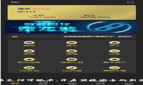 数字货币支付可视卡：开启便捷安全的新支付时代