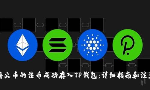 如何将火币的法币成功存入TP钱包：详细指南和注意事项
