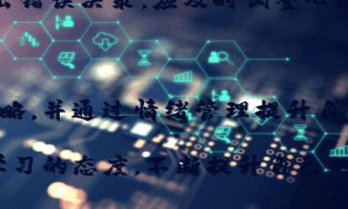    如何高效管理数字货币杠杆投资，实现收益最大化  / 

 guanjianci  数字货币, 杠杆交易, 投资策略, 风险管理  /guanjianci 

数字货币杠杆交易的基础知识

数字货币杠杆交易是一种常见的投资策略，可以让投资者在相对较小的资金投入下，获得更高的潜在收益。但杠杆交易也意味着风险的上升，因此理解其基本概念和操作方式十分重要。

杠杆是通过借用资金来增加投资金额，使得投资者在同样的市场波动下，能够放大自己的收益或损失。比如，如果你使用2倍杠杆，那就意味着你借用一倍的资金来交易，使得你在市场上涨时的收益是未杠杆投资的两倍，但同时在市场下跌时损失也会加倍。

数字货币杠杆的操作方式

在进行数字货币杠杆交易时，投资者首先需要注册一个支持杠杆交易的数字货币交易所。市面上有很多交易所提供这样的服务，例如Binance、Bybit和BitMEX等。选择交易所时，考虑因素包括平台的安全性、手续费、可交易的币种和杠杆倍数等。

注册完成后，投资者需要充值资金。这些资金可以是法币，也可以是其他数字货币。然后选择你想交易的货币对，例如BTC/USDT或者ETH/BTC，接着设置杠杆倍数。有的交易所提供的杠杆倍数高达100倍，然而高杠杆同时也伴随着高风险，投资者需谨慎选择。

投资策略与风险管理

在进行杠杆交易前，制定清晰的投资策略至关重要。首先，投资者应该对市场有基本的了解和判断，选择适合自己的交易时机。此外，不同的投资者有不同的风险承受能力，设定合适的止损和止盈点也十分关键。

止损点是指在价格达到某一水平时，自动止损以避免更大损失。止盈点则是预设的收益点，达到后及时卖出锁住利润。通过设定这两个重要的点位，可以有效地规避风险，保护投资者的资金。

除了止损和止盈，了解技术分析和基本面分析也能帮助投资者做出更明智的决策。例如，可以利用K线图、移动平均线等技术指标来把握市场趋势。同时，关注行业新闻、法规政策及市场情绪也能为投资决策提供重要信息。

心理素质与情绪管理

杠杆交易不仅仅是对投资策略的考量，更是心理素质的锻炼。由于杠杆交易的高风险特性，投资者在面对市场波动时，常常会感到焦虑、恐惧或贪婪。因此，保持冷静、理智的心态是成功交易的一部分。

建议投资者在交易时记录自己的心理状态，反思自己的情绪对交易决策的影响。如果发现自己因为情绪波动而做出错误决策，应及时调整心态，避免盲目追涨杀跌。借助冥想、运动等方式来释放压力，也有助于提升心理素质。

总结与展望

数字货币杠杆交易既能带来高收益，也伴随着不可忽视的风险。只有深入了解杠杆的运作原理，制定合理的交易策略，并通过情绪管理提升自身的心理素质，才能更好地驾驭数字货币杠杆交易。

未来，随着区块链技术的进一步发展和数字货币市场的成熟，杠杆交易可能会出现更多的创新和变化。因此，保持学习的态度，不断提升自己的投资能力，是每位投资者都应具备的素养。只有这样，才能在快速变化的市场中把握机会，实现财富的增长。