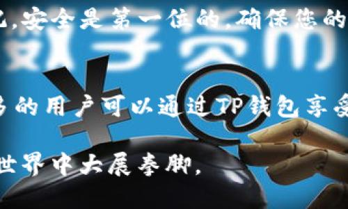 bitai如何通过TP钱包安全高效地转账代币地址/bitai

TP钱包, 转账代币, 区块链, 钱包安全/guanjianci

引言
在当今数字经济时代，区块链和加密货币的使用越来越普遍。TP钱包作为一种流行的数字钱包，能够让用户方便地管理他们的加密资产。转账代币是TP钱包的一项重要功能。良好的转账体验不仅依赖于技术的支持，还有安全性和使用便捷性。因此，在本文中，我们将深入探讨如何通过TP钱包进行安全高效的代币转账。

什么是TP钱包？
TP钱包是一种多币种数字钱包，它支持多种加密货币的存储和交易。用户可以通过TP钱包安全地管理他们的资产。TP钱包不仅提供便捷的资产管理功能，还具备较高的安全性，保护用户的资金安全。由于其良好的用户体验，TP钱包在许多区块链用户中倍受欢迎。

转账代币的基本知识
转账代币是指在区块链网络中通过智能合约进行的价值转移。用户可以通过TP钱包向其他用户的加密货币地址发送代币。这种转账方式快速、透明、可追溯。与传统银行转账不同，区块链转账通常无需中介，降低了成本，提高了效率。

TP钱包的安全性
在进行任何转账之前，了解TP钱包的安全性是非常重要的。TP钱包采用了一系列安全措施，以确保用户资金的安全。
ul
    listrong私钥管理：/strong用户的私钥存储在本地，只有用户本人可以访问，不会上传到服务器，这降低了被黑客攻击的风险。/li
    listrong多重签名：/strongTP钱包支持多重签名功能，用户可以设置多个签名以增加安全性。/li
    listrong定期更新：/strongTP钱包团队定期更新软件，修复潜在的安全漏洞。/li
/ul

如何在TP钱包中转账代币
接下来，我们将详细介绍如何通过TP钱包安全地转账代币。以下是步骤：
ol
    listrong下载并安装TP钱包：/strong如果您还没有TP钱包，请先在应用商店下载并安装它。确保您下载的是官方版本，以避免潜在的安全风险。/li
    listrong创建钱包账户：/strong安装完成后，打开TP钱包，按照提示创建一个新的钱包账户。您需要设置一个强密码，保护您的资产安全，并备份助记词以防丢失。/li
    listrong充值代币：/strong在转账之前，您需要确保您的TP钱包中有足够的代币。您可以通过从其他钱包转入代币或在交易所购买后转入TP钱包。/li
    listrong打开转账界面：/strong在主界面上，点击“转账”选项。这将带您进入转账界面。在这里，您可以输入接收者的代币地址。/li
    listrong输入代币地址：/strong确保您输入的代币地址准确无误。错误的地址将导致资产的不可恢复损失。/li
    listrong确定转账金额：/strong输入您想要转账的代币数量。请注意，转账费用可能会从总额中扣除，确保您留有足够的手续费。/li
    listrong确认转账：/strong检查所有的信息确保无误后，点击“确认”按钮。此时，系统将会处理您的转账请求。/li
    listrong查看转账状态：/strong转账提交后，您可以查看转账记录，确认资金是否成功到达目标地址。/li
/ol

转账时需注意的事项
虽然通过TP钱包转账代币相对简单，但为了保障您的资产安全，请注意以下事项：
ul
    listrong确认接收者地址：/strong始终仔细确认目标地址，确保无误。地址一旦错误，资产将不可恢复。/li
    listrong小额试转账：/strong如果是首次与某个地址交易，建议先进行小额试转账，以验证地址有效性。/li
    listrong注意网络拥堵：/strong在网络繁忙时，转账确认可能会延迟，考虑在网络流量较少时进行转账。/li
/ul

常见问题解答
在使用TP钱包进行代币转账时，用户常常会遇到一些问题。以下是一些常见问题及其解答：
ul
    listrong转账后为什么资金还未到账？/strong可能是由于网络拥堵，您可以等待一段时间查看。如果持续未到账，可以查看交易记录以验证转账状态。/li
    listrong如何找回丢失的代币？/strong如果您输入了错误的地址，通常无法找回，但如果私钥还在，您可以通过其他工具尝试恢复。/li
/ul

总结
TP钱包提供的是一种便捷且安全的方式来管理和转账代币。通过本文的介绍，您应该具备了如何使用TP钱包进行代币转账的基本知识。始终牢记，安全是第一位的，确保您的私钥和助记词安全的存储。这不仅能保护您的资产，还能让您更安心地享受数字货币带来的便利。

前景和展望
未来，区块链技术将更加普及，数字钱包的使用也将变得更加广泛。TP钱包作为其中的一部分，应该持续用户体验，同时加强安全性能。希望有更多的用户可以通过TP钱包享受到安全、快速的数字资产转账体验。

通过TP钱包转账代币并不是难事，但它确实需要一定的学习和理解。希望每一位用户都能通过本文的指导，顺利进行代币的转账，在数字货币的世界中大展拳脚。